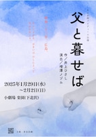 まる企画プロデュース公演「父と暮せば」