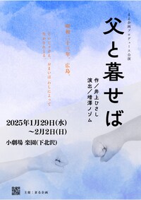 まる企画プロデュース公演「父と暮せば」