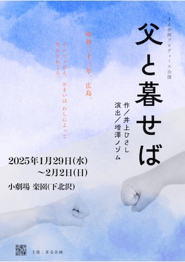 まる企画プロデュース公演「父と暮せば」