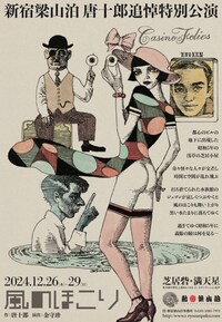 新宿梁山泊 唐十郎追悼特別公演「風のほこり」