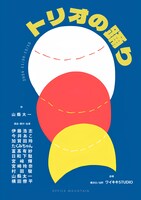 オフィスマウンテン「トリオの踊り」