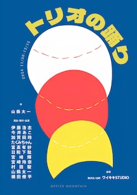 オフィスマウンテン「トリオの踊り」