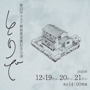 第22回AAF戯曲賞受賞記念公演「とりで」ビジュアル