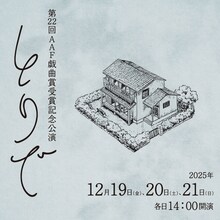 第22回AAF戯曲賞受賞記念公演「とりで」ビジュアル