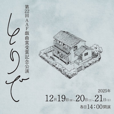 第22回AAF戯曲賞受賞記念公演「とりで」