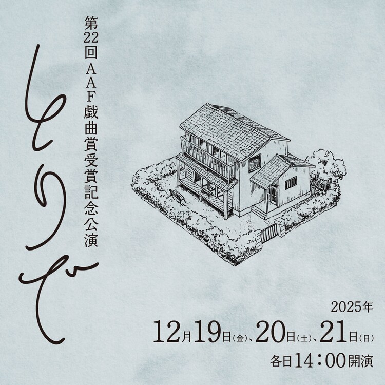 第22回AAF戯曲賞受賞記念公演「とりで」ビジュアル