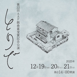 第22回AAF戯曲賞受賞記念公演「とりで」