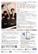 加藤健一事務所 vol.119 音楽劇「詩人の恋」チラシ裏