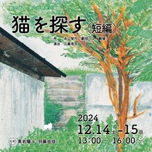 劇団UZ 第3回研究公演「猫を探す(短編)」チラシ表