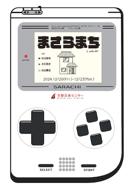 ルサンチカ 新作公演「まさらまち」