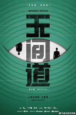 ミュージカル「インファナル・アフェア」上海公演