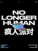 ミュージカル「人間失格」上海公演ビジュアル