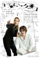 ツーマンプレイ「キアロスクーロ -古典落語『死神』より-」