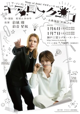 ツーマンプレイ「キアロスクーロ -古典落語『死神』より-」