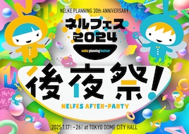 ネルケプランニング 30th ANNIVERSARY「ネルフェス2024」後夜祭！