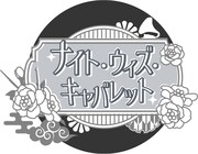 「ナイト・ウィズ・キャバレット」ロゴ