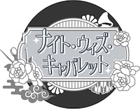 ナイト・ウィズ・キャバレット