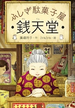 「ふしぎ駄菓子屋 銭天堂」書影(廣嶋玲子作・jyajya絵 / 偕成社)