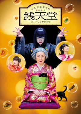 リーディングドラマ「ふしぎ駄菓子屋 銭天堂」