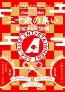 アガリスクエンターテイメント 二十周年記念興行 第1弾 第32回公演「二十歳の集い」チラシ表