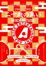 アガリスクエンターテイメント 二十周年記念興行 第1弾 第32回公演「二十歳の集い」チラシ表