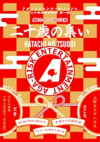 アガリスクエンターテイメント 二十周年記念興行 第1弾 第32回公演「二十歳の集い」