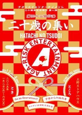 アガリスクエンターテイメント 二十周年記念興行 第1弾 第32回公演「二十歳の集い」