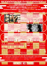 アガリスクエンターテイメント 二十周年記念興行 第1弾 第32回公演「二十歳の集い」チラシ裏