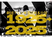 劇団アレン座 第11回本公演 舞台「1925→2025」
