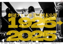 劇団アレン座 第11回本公演 舞台「1925→2025」
