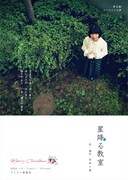 青☆組「星降る教室」チラシ表