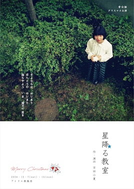 青☆組「星降る教室」