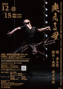 浅井信好ダンス公演 宗左近「炎える母」チラシ表