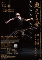 浅井信好ダンス公演 宗左近「炎える母」