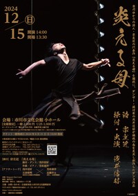 浅井信好ダンス公演 宗左近「炎える母」