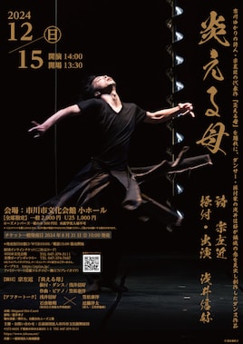 浅井信好ダンス公演 宗左近「炎える母」