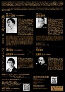 浅井信好ダンス公演 宗左近「炎える母」チラシ裏