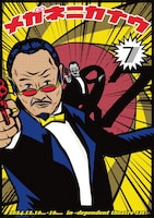 メガネニカナウ7