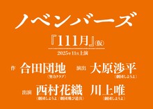 ノベンバーズ「111月（仮）」ティザービジュアル