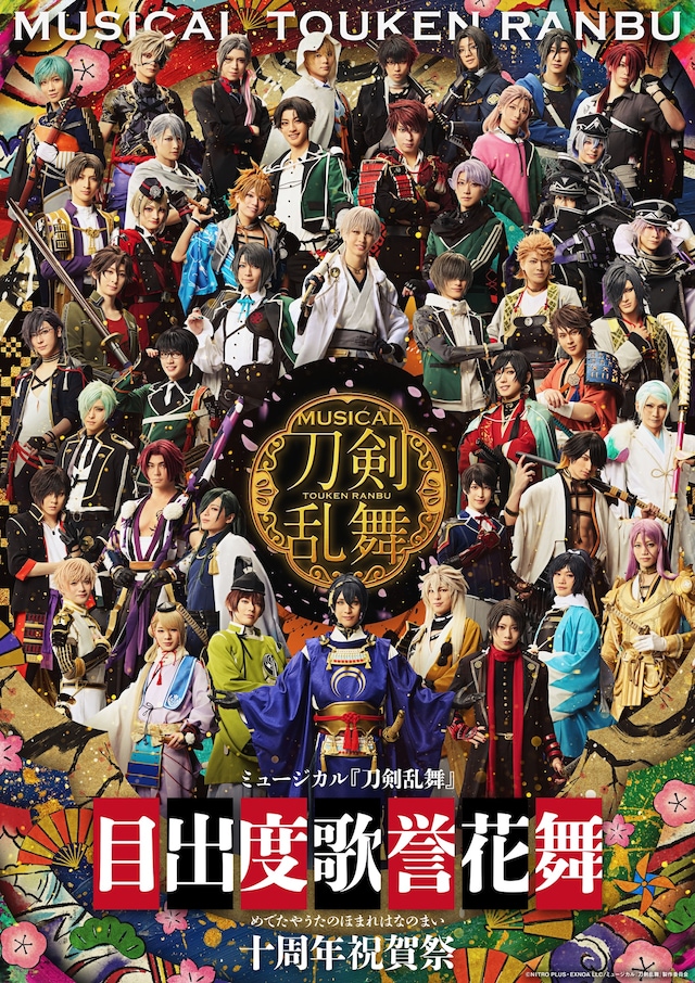 ミュージカル「刀剣乱舞」目出度歌誉花舞 十周年祝賀祭 | 公演情報 