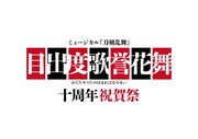 「ミュージカル『刀剣乱舞』目出度歌誉花舞 十周年祝賀祭」ロゴ