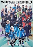「『ワールドトリガー the Stage』B級ランク戦最終決戦編」ビジュアル