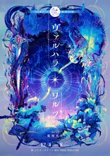 ヅカ★ガール輪廻公演「ヴァルハラ・ワルツ」チラシ