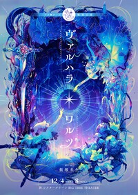 ヅカ★ガール輪廻公演「ヴァルハラ・ワルツ」