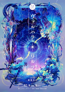 ヅカ★ガール輪廻公演「ヴァルハラ・ワルツ」