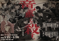 劇団PU-PU-JUICE 第31回公演「竜馬を殺す」