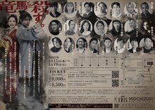 劇団PU-PU-JUICE 第31回公演「竜馬を殺す」チラシ裏