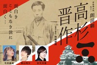 朗読劇「高杉晋作―面白きこともなき世に面白く」