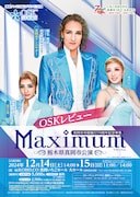 OSK日本歌劇団 栃木県真岡市公演「OSKレビュー Maximum」チラシ表