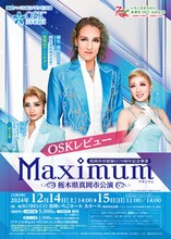 OSK日本歌劇団 栃木県真岡市公演「OSKレビュー Maximum」チラシ表